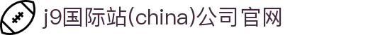 j9国际站(china)公司官网