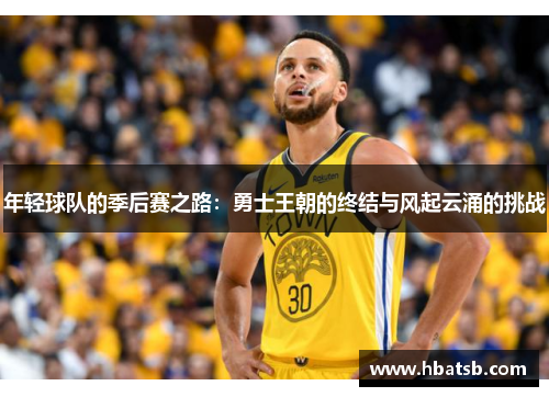 年轻球队的季后赛之路：勇士王朝的终结与风起云涌的挑战