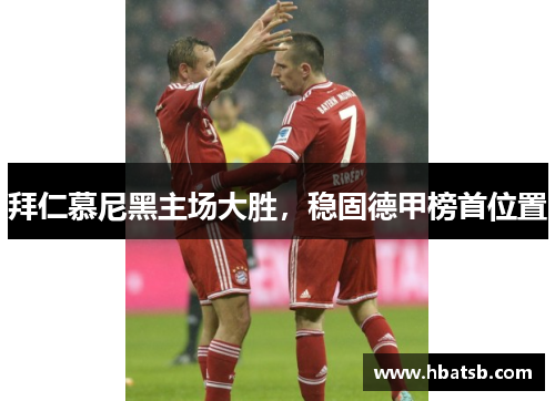 拜仁慕尼黑主场大胜，稳固德甲榜首位置