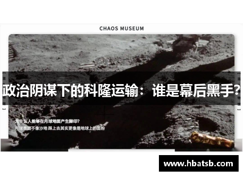 政治阴谋下的科隆运输：谁是幕后黑手？
