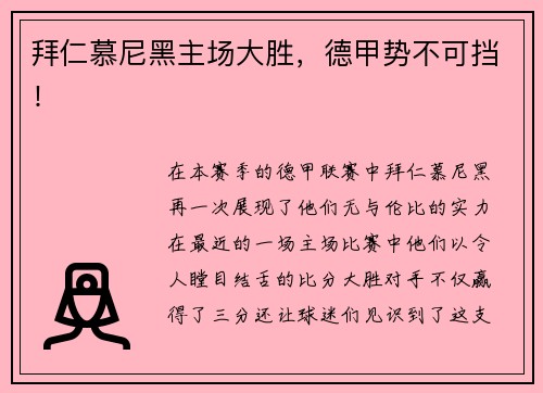 拜仁慕尼黑主场大胜，德甲势不可挡！