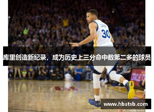 库里创造新纪录，成为历史上三分命中数第二多的球员