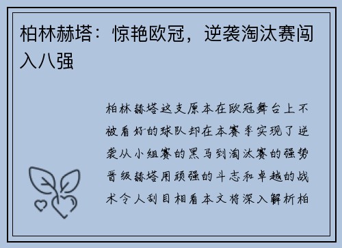 柏林赫塔：惊艳欧冠，逆袭淘汰赛闯入八强