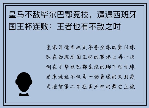 皇马不敌毕尔巴鄂竞技，遭遇西班牙国王杯连败：王者也有不敌之时