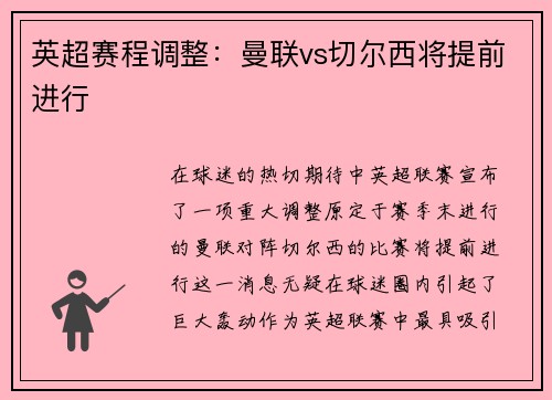 英超赛程调整：曼联vs切尔西将提前进行