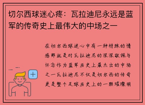 切尔西球迷心疼：瓦拉迪尼永远是蓝军的传奇史上最伟大的中场之一