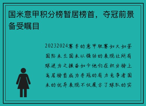 国米意甲积分榜暂居榜首，夺冠前景备受瞩目