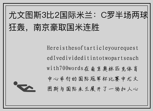 尤文图斯3比2国际米兰：C罗半场两球狂轰，南京豪取国米连胜