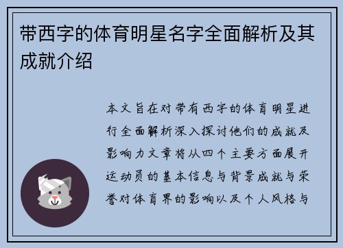 带西字的体育明星名字全面解析及其成就介绍