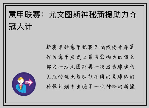 意甲联赛：尤文图斯神秘新援助力夺冠大计