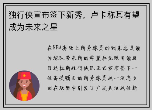 独行侠宣布签下新秀，卢卡称其有望成为未来之星