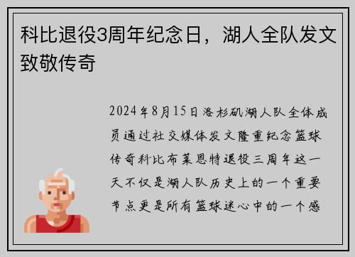 科比退役3周年纪念日，湖人全队发文致敬传奇