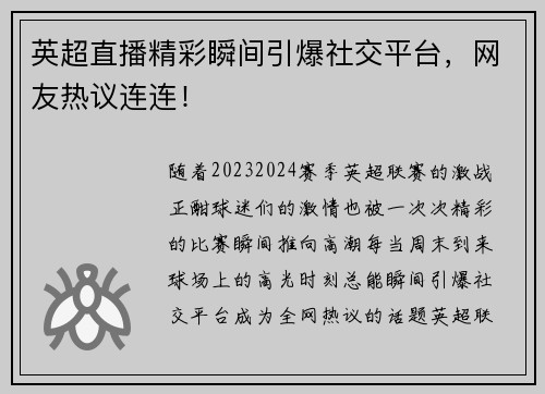 英超直播精彩瞬间引爆社交平台，网友热议连连！