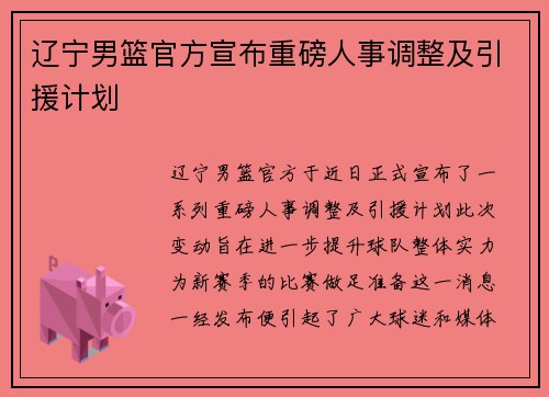 辽宁男篮官方宣布重磅人事调整及引援计划