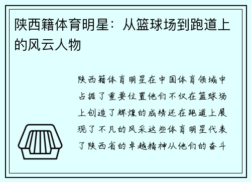 陕西籍体育明星：从篮球场到跑道上的风云人物