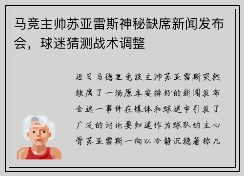 马竞主帅苏亚雷斯神秘缺席新闻发布会，球迷猜测战术调整