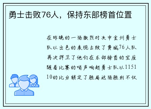 勇士击败76人，保持东部榜首位置