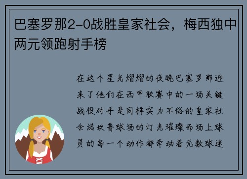 巴塞罗那2-0战胜皇家社会，梅西独中两元领跑射手榜