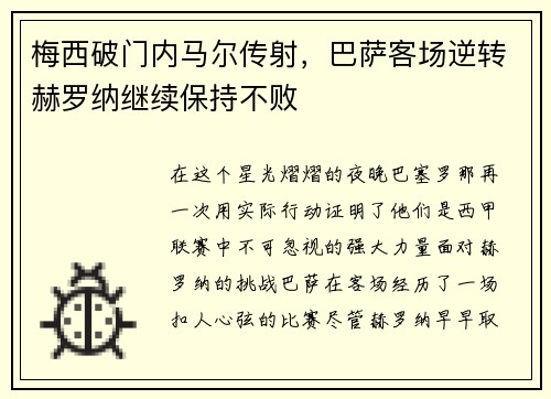 梅西破门内马尔传射，巴萨客场逆转赫罗纳继续保持不败