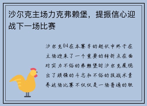 沙尔克主场力克弗赖堡，提振信心迎战下一场比赛