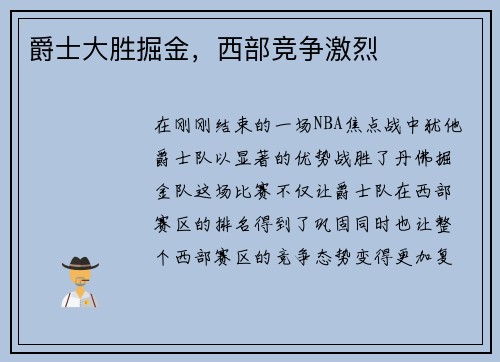 爵士大胜掘金，西部竞争激烈