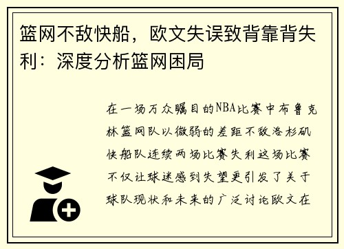 篮网不敌快船，欧文失误致背靠背失利：深度分析篮网困局