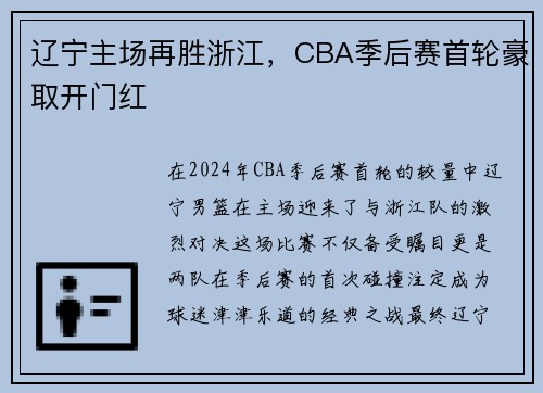 辽宁主场再胜浙江，CBA季后赛首轮豪取开门红
