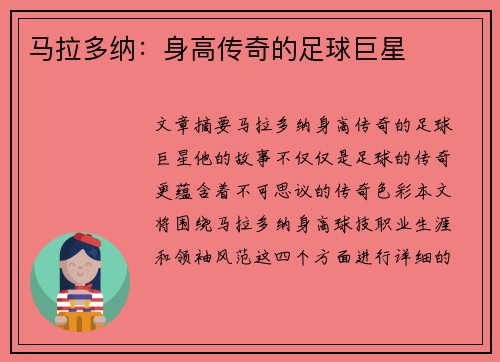 马拉多纳：身高传奇的足球巨星