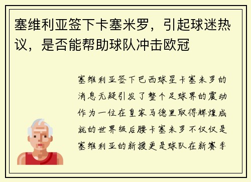 塞维利亚签下卡塞米罗，引起球迷热议，是否能帮助球队冲击欧冠