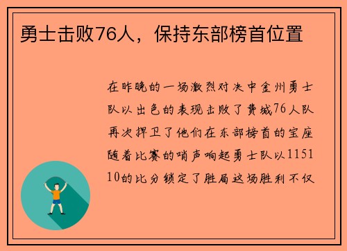 勇士击败76人，保持东部榜首位置
