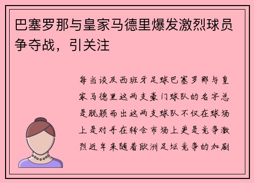巴塞罗那与皇家马德里爆发激烈球员争夺战，引关注