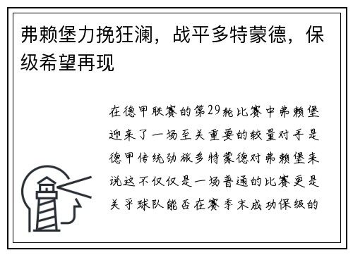 弗赖堡力挽狂澜，战平多特蒙德，保级希望再现