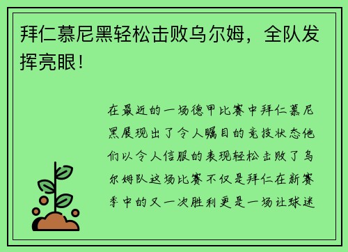 拜仁慕尼黑轻松击败乌尔姆，全队发挥亮眼！