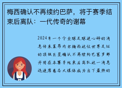 梅西确认不再续约巴萨，将于赛季结束后离队：一代传奇的谢幕