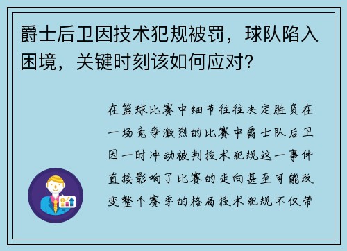 爵士后卫因技术犯规被罚，球队陷入困境，关键时刻该如何应对？