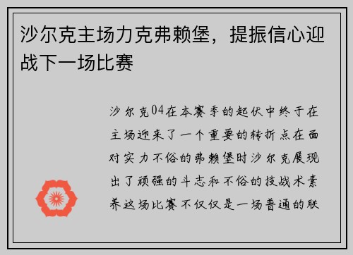 沙尔克主场力克弗赖堡，提振信心迎战下一场比赛