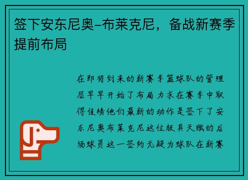 签下安东尼奥-布莱克尼，备战新赛季提前布局