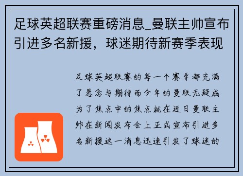 足球英超联赛重磅消息_曼联主帅宣布引进多名新援，球迷期待新赛季表现