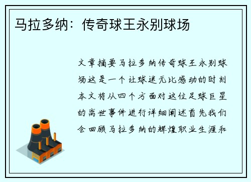 马拉多纳：传奇球王永别球场