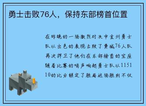 勇士击败76人，保持东部榜首位置