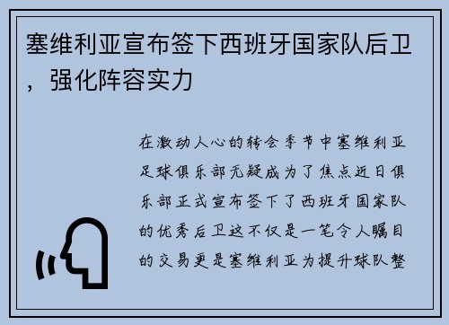 塞维利亚宣布签下西班牙国家队后卫，强化阵容实力