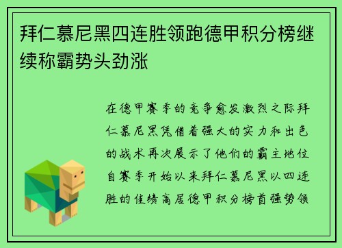 拜仁慕尼黑四连胜领跑德甲积分榜继续称霸势头劲涨