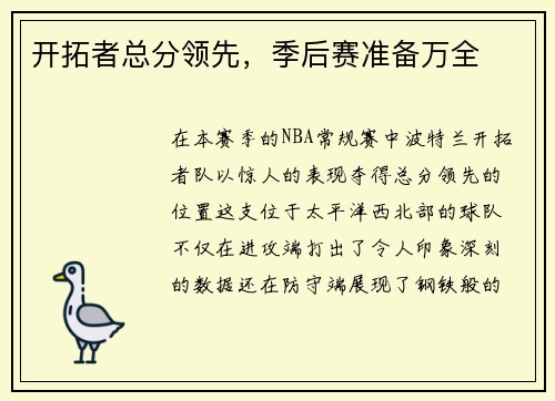 开拓者总分领先，季后赛准备万全