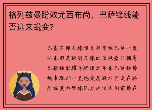 格列兹曼盼效尤西布尚，巴萨锋线能否迎来蜕变？