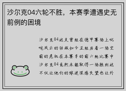 沙尔克04六轮不胜，本赛季遭遇史无前例的困境