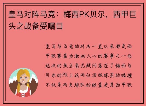 皇马对阵马竞：梅西PK贝尔，西甲巨头之战备受瞩目