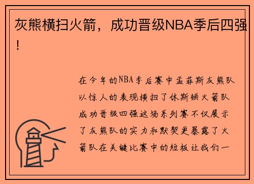灰熊横扫火箭，成功晋级NBA季后四强！