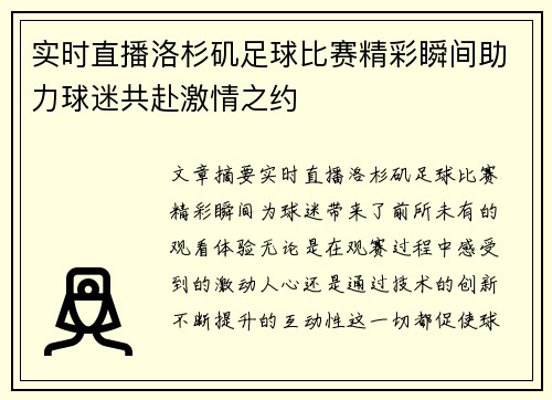 实时直播洛杉矶足球比赛精彩瞬间助力球迷共赴激情之约