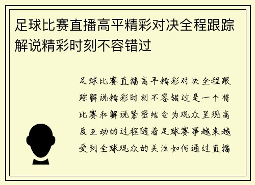 足球比赛直播高平精彩对决全程跟踪解说精彩时刻不容错过